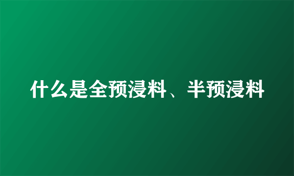 什么是全预浸料、半预浸料