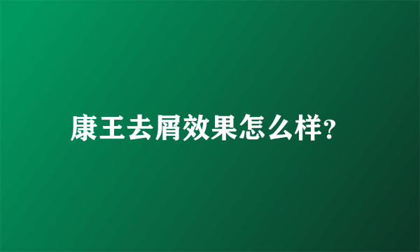 康王去屑效果怎么样？