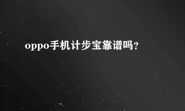 oppo手机计步宝靠谱吗？