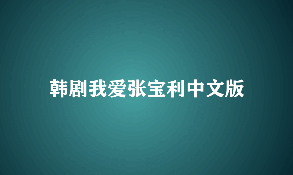 韩剧我爱张宝利中文版