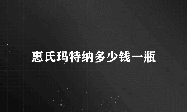 惠氏玛特纳多少钱一瓶