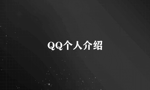 QQ个人介绍