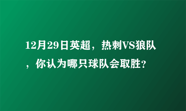 12月29日英超，热刺VS狼队，你认为哪只球队会取胜？