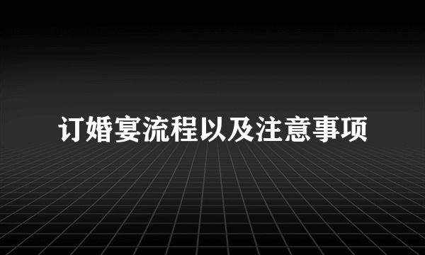 订婚宴流程以及注意事项