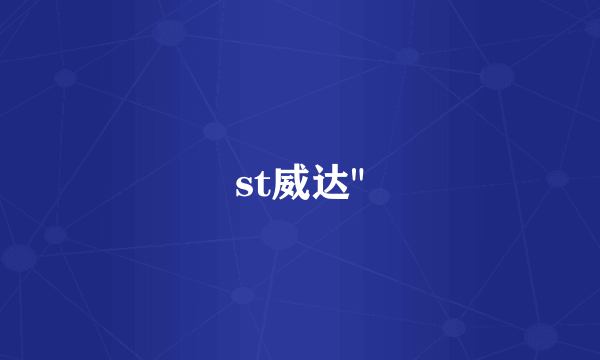 st威达