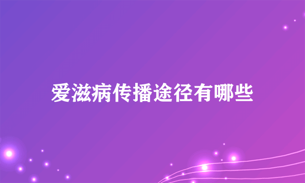 爱滋病传播途径有哪些