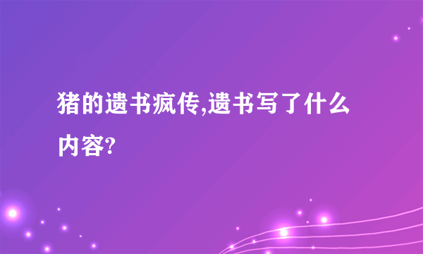 猪的遗书疯传,遗书写了什么内容?