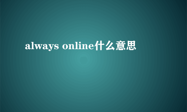 always online什么意思