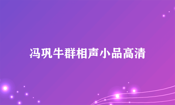 冯巩牛群相声小品高清