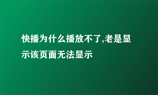 快播为什么播放不了,老是显示该页面无法显示