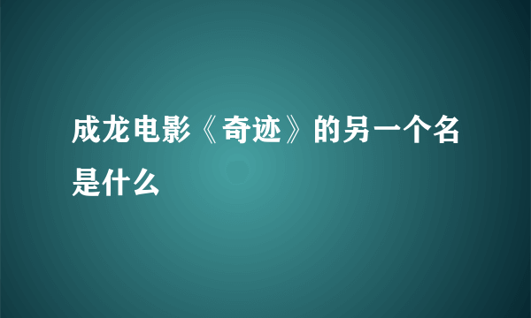 成龙电影《奇迹》的另一个名是什么