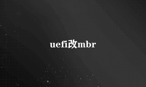 uefi改mbr