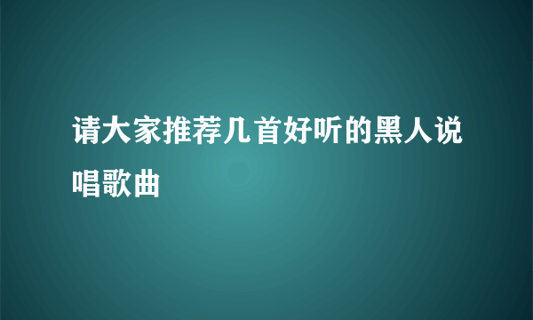 请大家推荐几首好听的黑人说唱歌曲