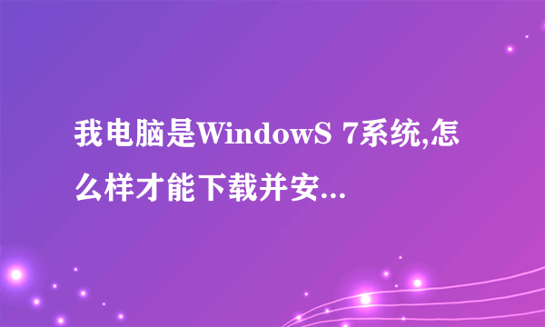 我电脑是WindowS 7系统,怎么样才能下载并安装office2007办公软件?