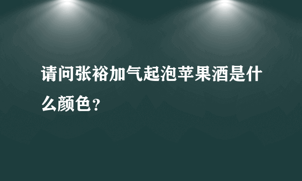 请问张裕加气起泡苹果酒是什么颜色？