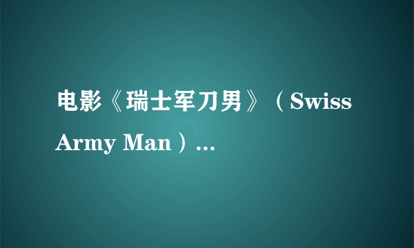 电影《瑞士军刀男》（Swiss Army Man）这个题目是什么意思？