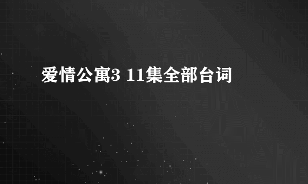 爱情公寓3 11集全部台词