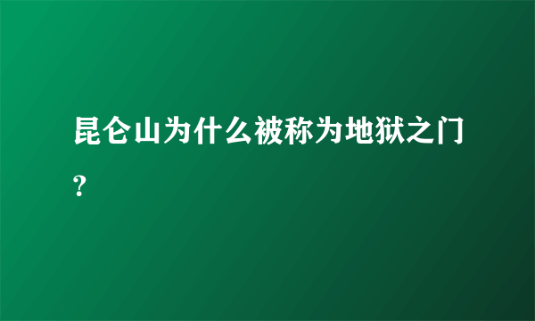 昆仑山为什么被称为地狱之门？