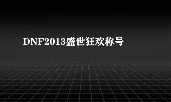 DNF2013盛世狂欢称号