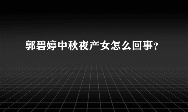 郭碧婷中秋夜产女怎么回事？