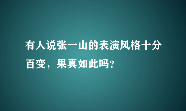 有人说张一山的表演风格十分百变，果真如此吗？