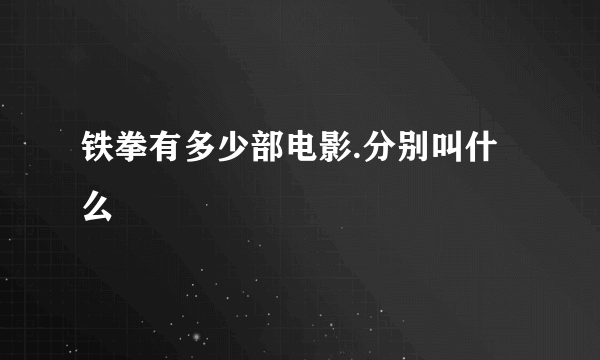 铁拳有多少部电影.分别叫什么