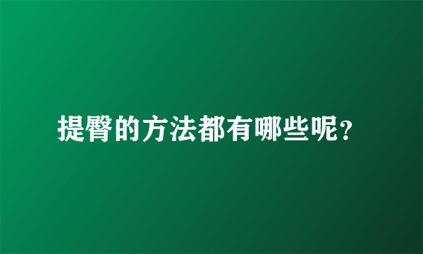 提臀的方法都有哪些呢？