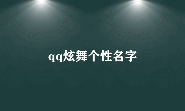 qq炫舞个性名字