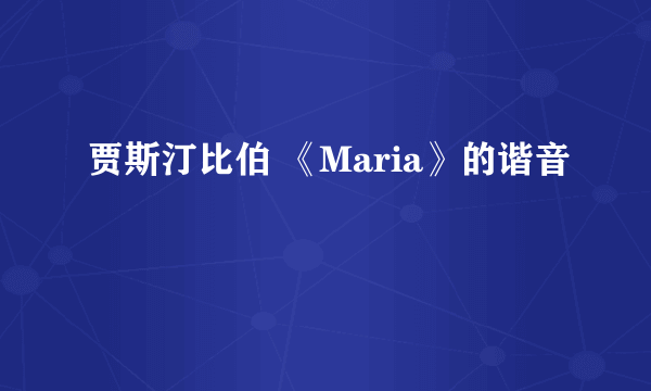 贾斯汀比伯 《Maria》的谐音