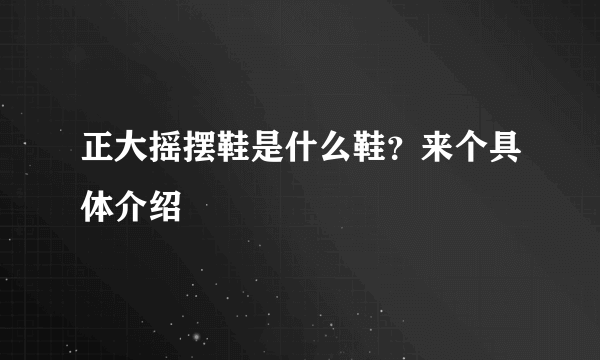 正大摇摆鞋是什么鞋？来个具体介绍