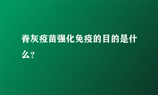 脊灰疫苗强化免疫的目的是什么？