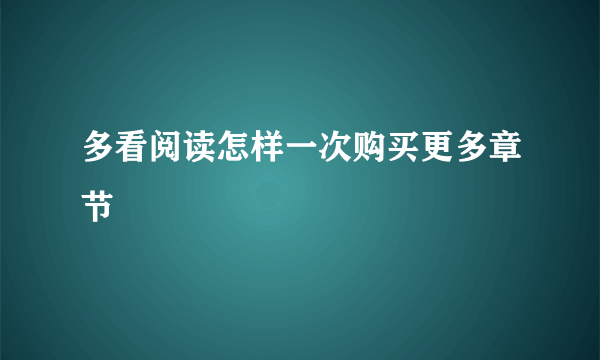 多看阅读怎样一次购买更多章节