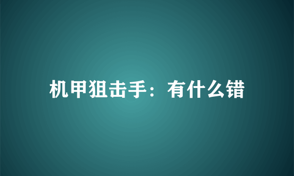 机甲狙击手：有什么错