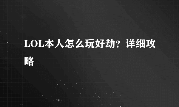 LOL本人怎么玩好劫？详细攻略