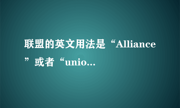 联盟的英文用法是“Alliance”或者“union”还是“league”？