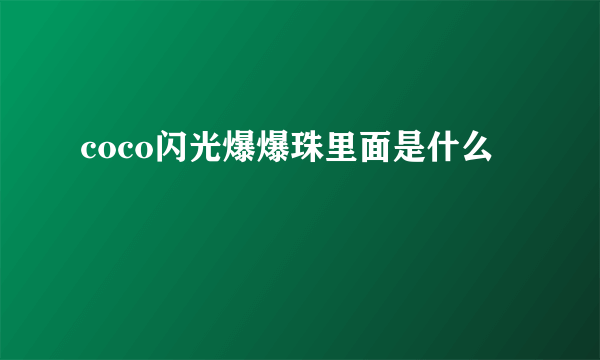 coco闪光爆爆珠里面是什么