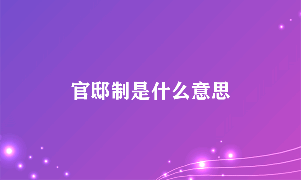 官邸制是什么意思