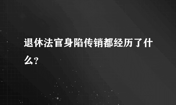 退休法官身陷传销都经历了什么？