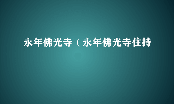 永年佛光寺（永年佛光寺住持