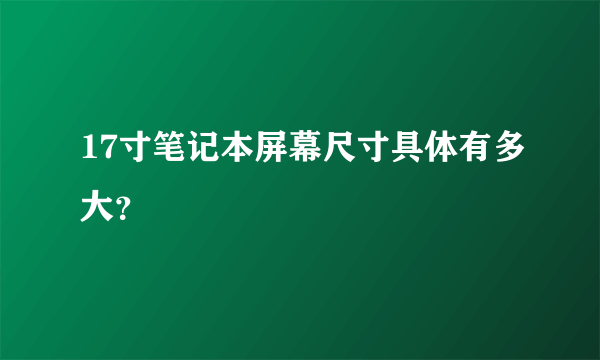 17寸笔记本屏幕尺寸具体有多大？