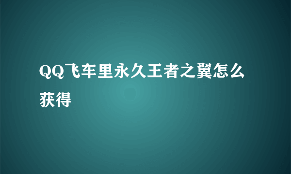 QQ飞车里永久王者之翼怎么获得