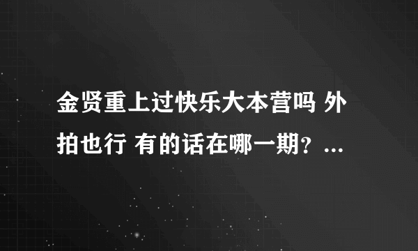 金贤重上过快乐大本营吗 外拍也行 有的话在哪一期？？ 急求击球