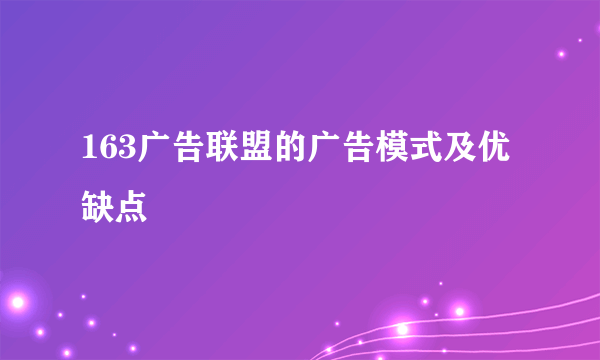 163广告联盟的广告模式及优缺点