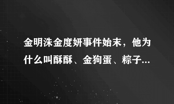 金明洙金度妍事件始末，他为什么叫酥酥、金狗蛋、粽子？_飞外网