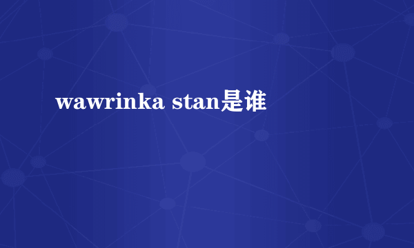 wawrinka stan是谁