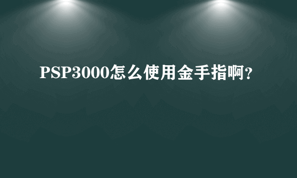 PSP3000怎么使用金手指啊？