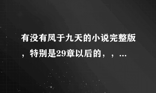 有没有凤于九天的小说完整版，特别是29章以后的，，，，求助啊