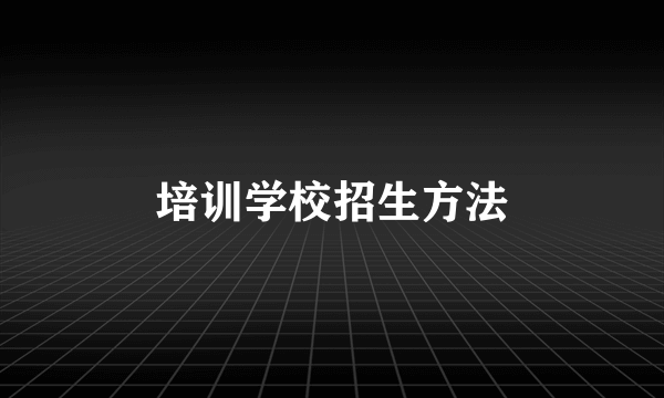 培训学校招生方法