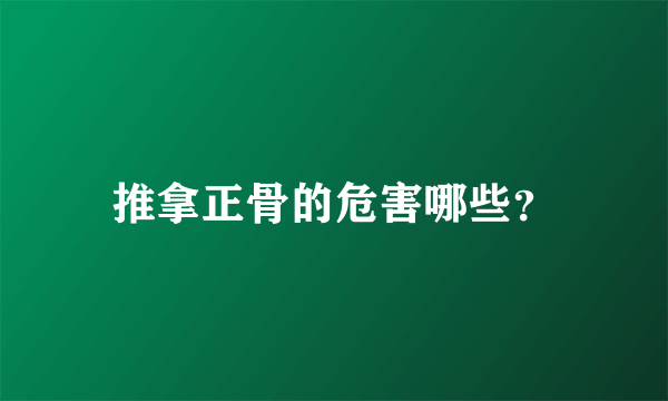 推拿正骨的危害哪些？