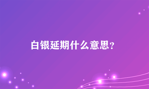 白银延期什么意思？